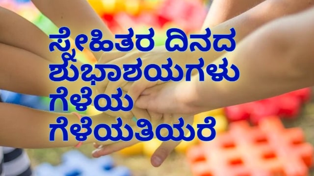 happy friendship day kannada