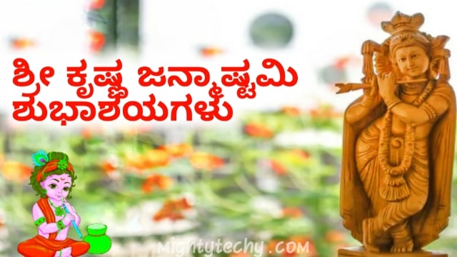 happy Krishna Janmashtami Kannada