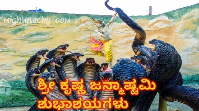 Krishna Janmashtami Quotes In Kannada language
