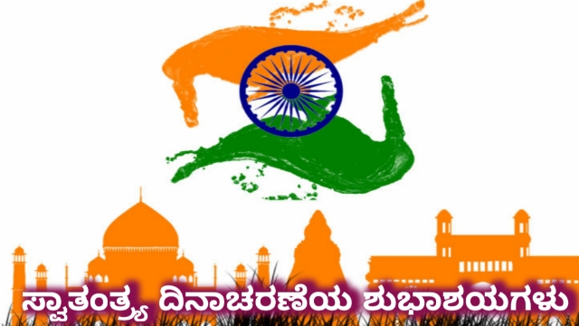 Swatantra dinacharaneya shubashayagalu
