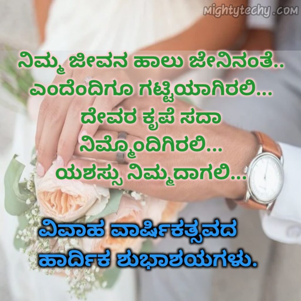 Happy Wedding Anniversary Wishes In Kannada
