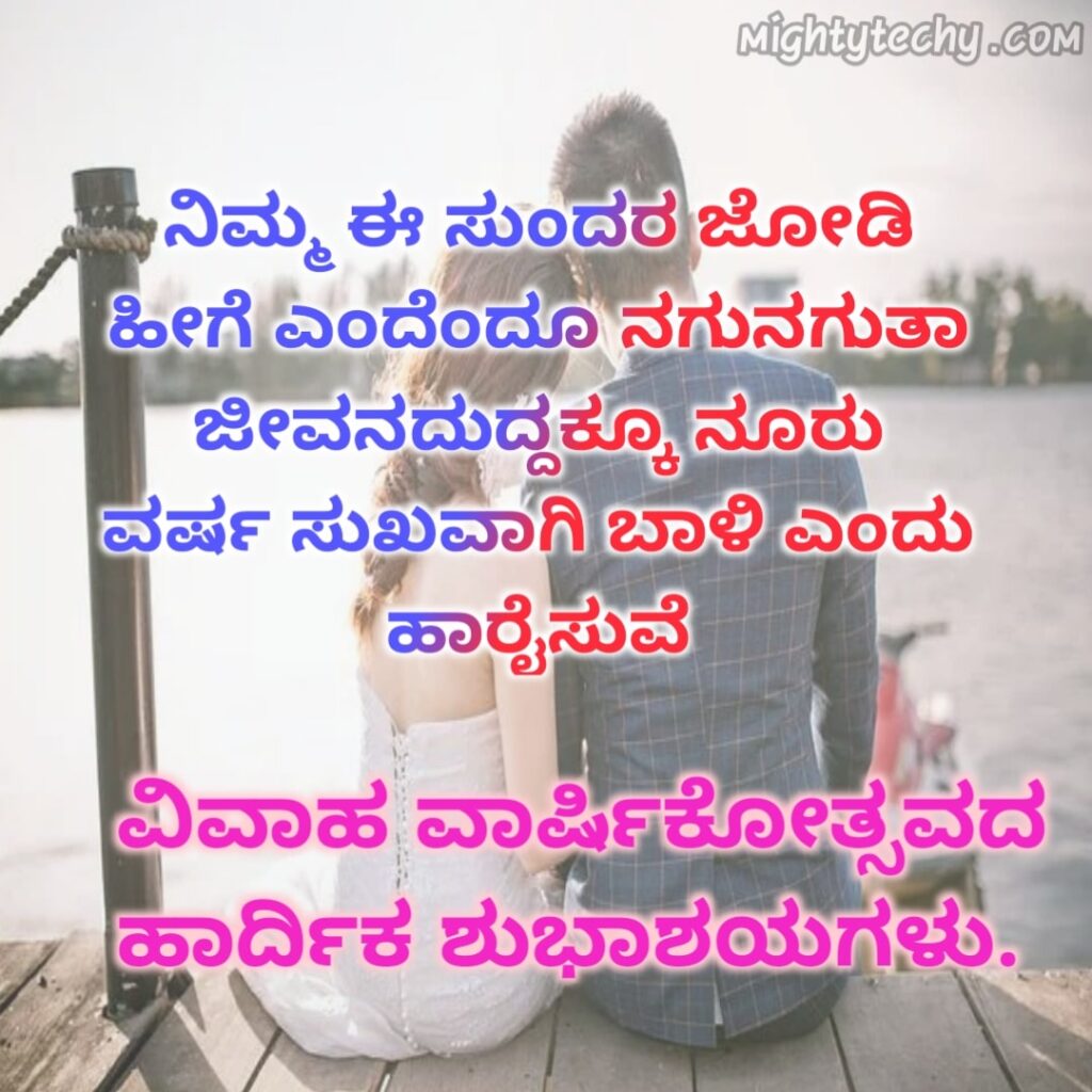 wedding anniversary wishes in Kannada image