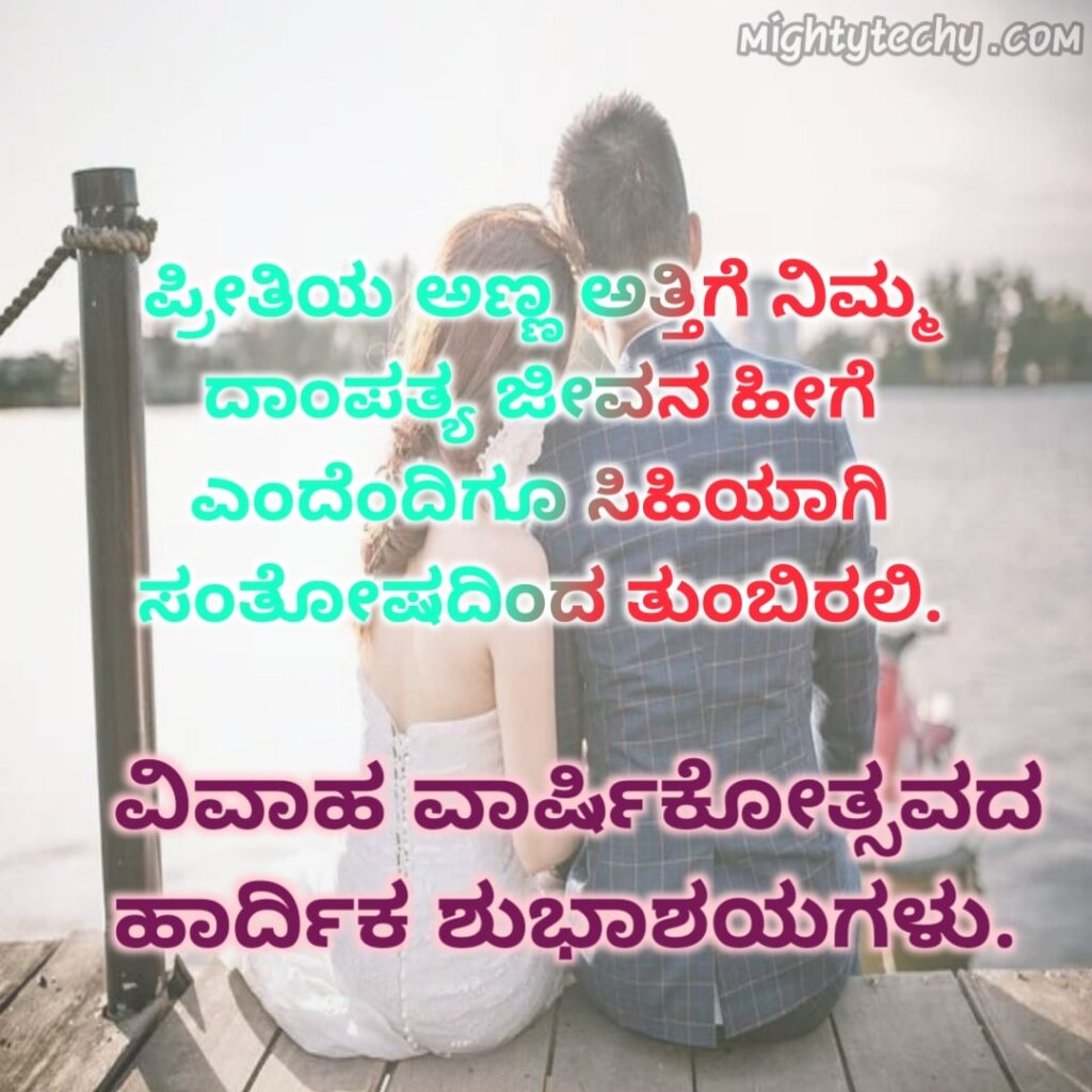 Happy Marriage Anniversary In Kannada