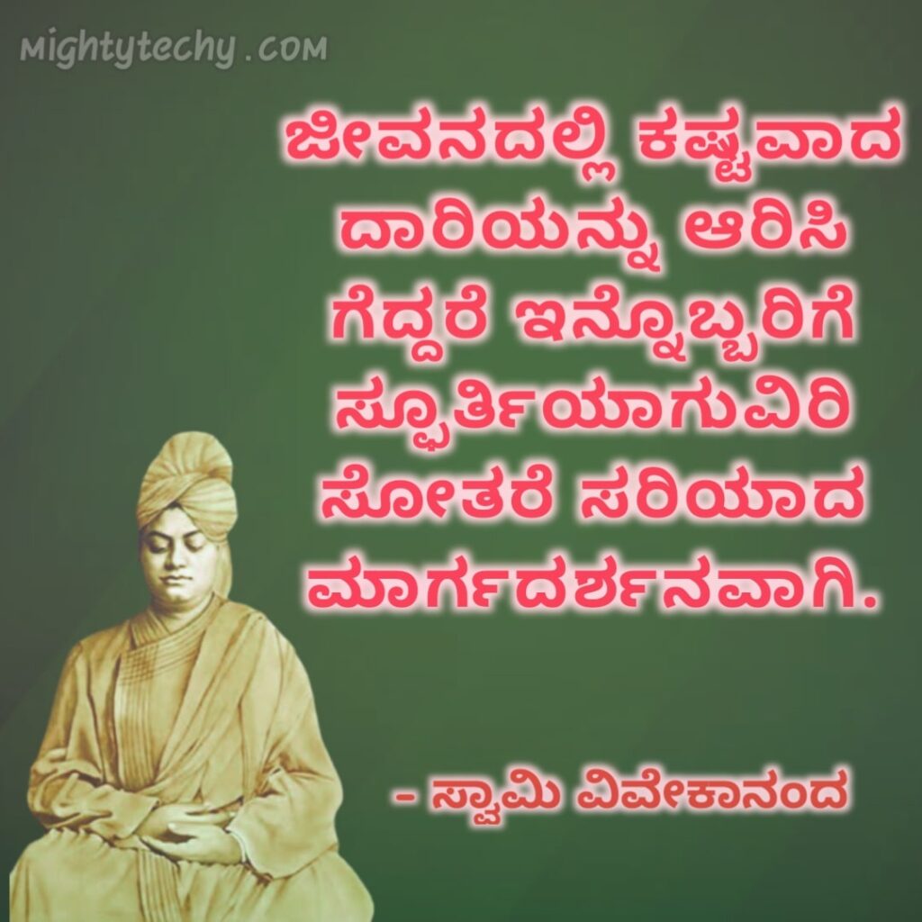 Kannada quotes on Swami Vivekananda