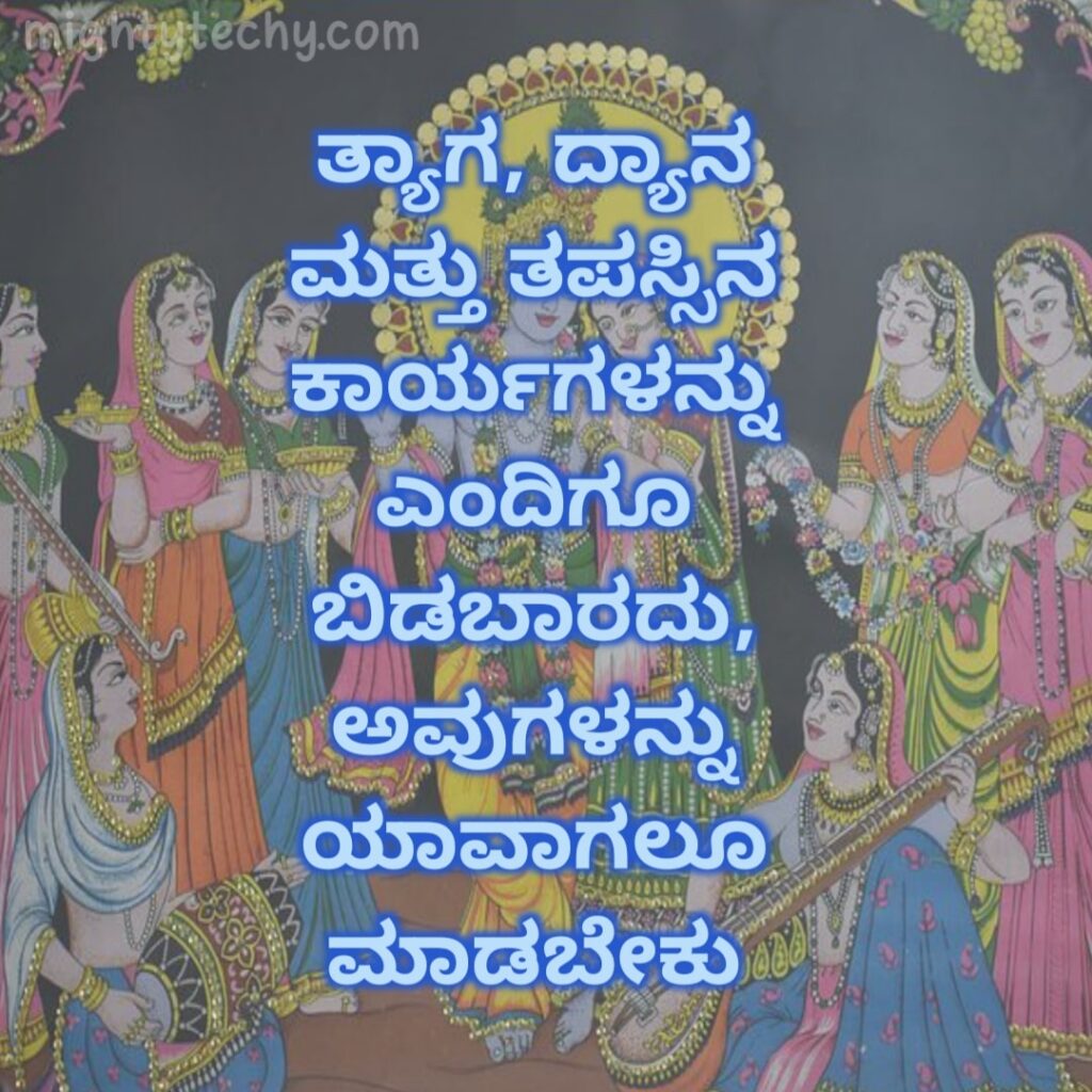 Bhagvad gita quotes on karma in kannada